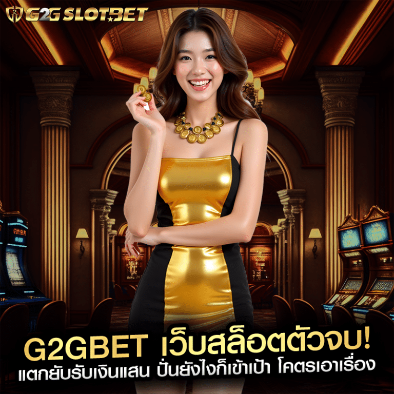 g2gbet เว็บสล็อตตัวจบ! แตกยับรับเงินแสน ปั่นยังไงก็เข้าเป้า โคตรเอาเรื่อง